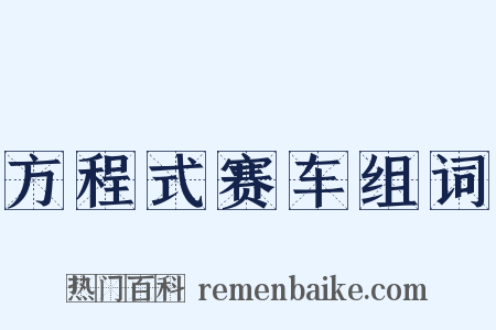 方程式赛车组词是什么意思的图片